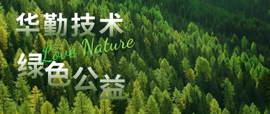星空体育(中国)官方网站积极践行绿色环保理念，共筑美丽淞沪